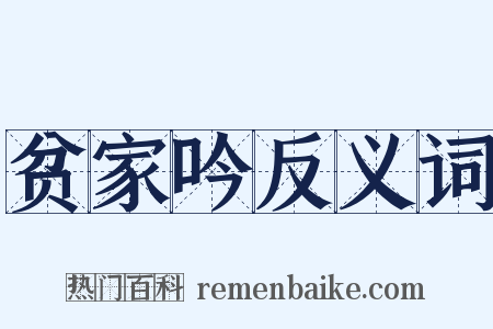 贫家吟反义词是什么意思的图片